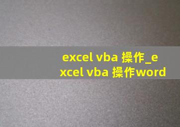 excel vba 操作_excel vba 操作word